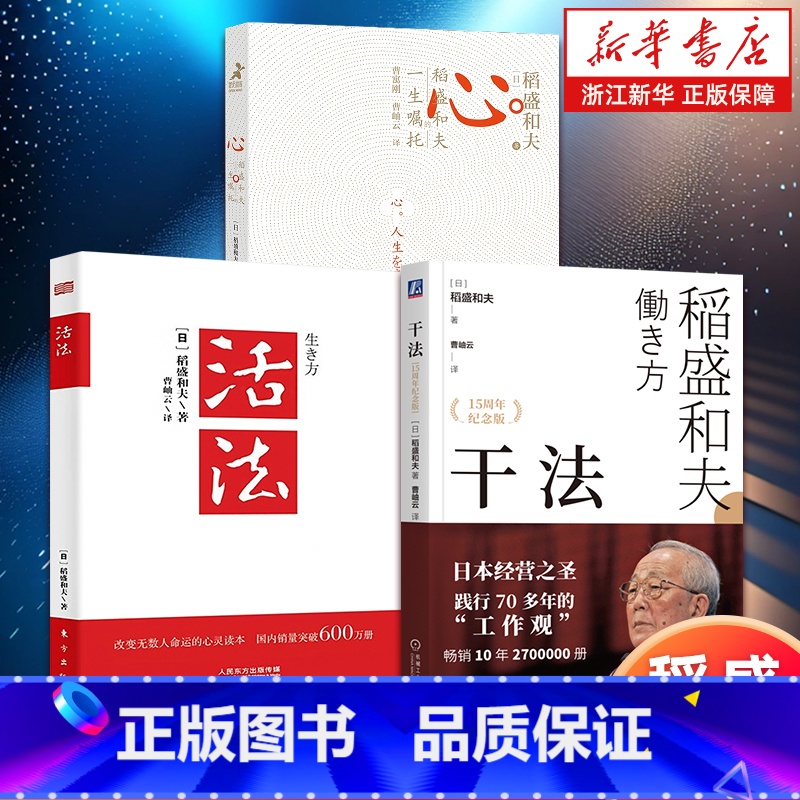 [套装3册]心+活法+干法 [正版]多册任选 心:稻盛和夫的一生嘱托 稻盛和夫著 阿米巴经营实践京瓷哲学活法干法六项精进