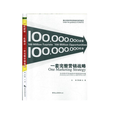 正版新书]一套完整营销战略贾云峰9787503253515