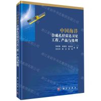 [N]中国海洋合成孔径雷达卫星工程产品与处理(精)-9787030659958