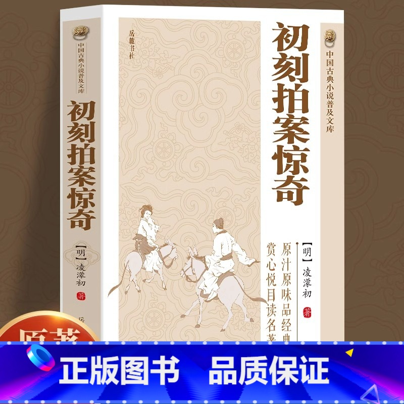 [正版]原著无删减初刻拍案惊奇凌濛初著中国古典小说明末通俗小说中国古代白话短篇小说国学精粹经典名著原国学经典书籍书