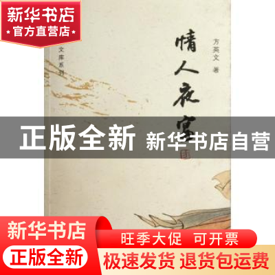 正版 情人夜宴 方英文著 西安出版社 9787807129004 书