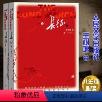 人民文学出版社《长征》上下册=2本 [正版]红星照耀中国昆虫记人民教育出版社八年级上册必读课外书星星离我们有多远寂静的春