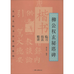 [M]楷书临习技法精讲-9787554002308