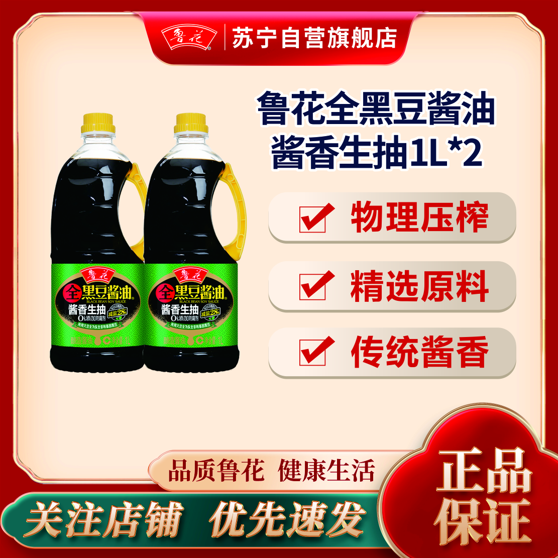 鲁花全黑豆酱香生抽酱油1L*2 零添加原汁酿造特级炒菜家用