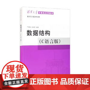 数据结构 严蔚敏 编著 教育