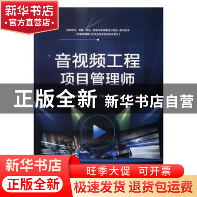 正版 音视频工程项目管理师 王建初,窦安华,燕翔主编 电子工业