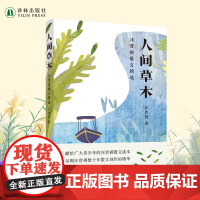 人间草木 汪曾祺散文精选 献给青少年的汪曾祺散文读本 呈现汪曾祺数十年散文创作的精华 中国现当代文学随笔散文小说精选