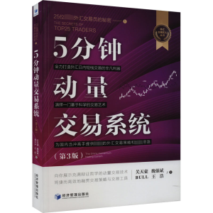 [M]5分钟动量交易系统(第3版)-9787509691335