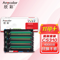 欣彩CS310感光鼓AR-CS310鼓架套装40K适用利盟CS310dn CS410dn CS510dn机型70C0P0