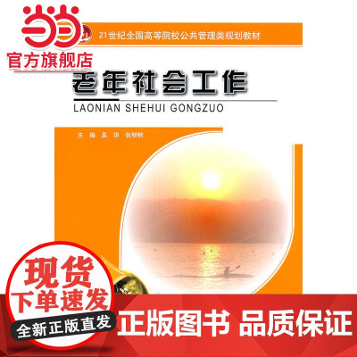 老年社会工作 吴华,张韧韧著9787301189115北京大学出版社21世纪全国高等院校公共管理类规划教材正版图书