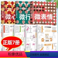 实用划算[微行为/心理/表情+即兴/社交/回话/处事]全7册 [正版]1分钟漫画微表情心理学书籍读心术 微心理微行为做自