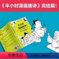 [正版]半小时漫画唐诗2陈磊二混子团队继半个小时漫画中国帝王世界说历史1234全套4册系列经济学后的新漫画小说书籍