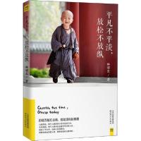 正版新书]平凡不平淡,放松不放纵林清玄9787201144429