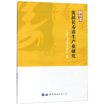 [M]贺州市发展长寿养生产业研究-9787519237028