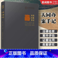 天同办案手记 [正版]天同办案手记 中国法制 法律检索 案件评估 证据运用 庭前准备 出庭技巧 类案研究 文书写作 青年