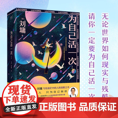 为自己活一次 全三册 刘墉 著 哲学