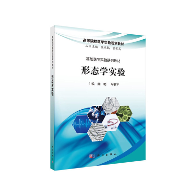 醉染图书形态学实验9787030629395