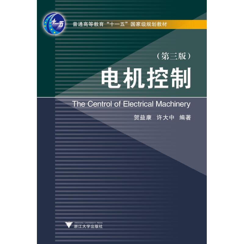 正版新书]电机控制 第三版 新贺益康9787308075732