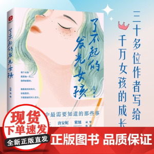 了不起的发光女孩 孙娇等 著 励志与成功