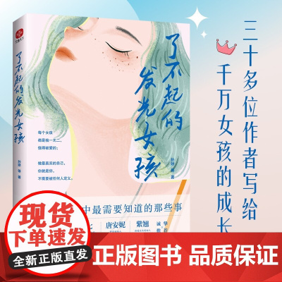 了不起的发光女孩 孙娇等 著 励志与成功