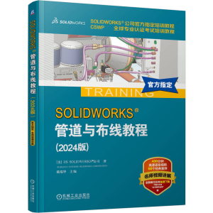 正版新书]SOLIDWORKS 管道与布线教程(2024版)[美]DS SOLIDWOR