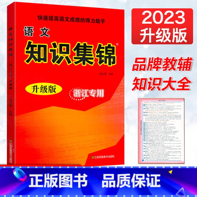 [正版]2023新版超能学典小学语文知识集锦升级版浙江小学生语文基础知识大全123456年级知识精粹集锦小升初语文总复