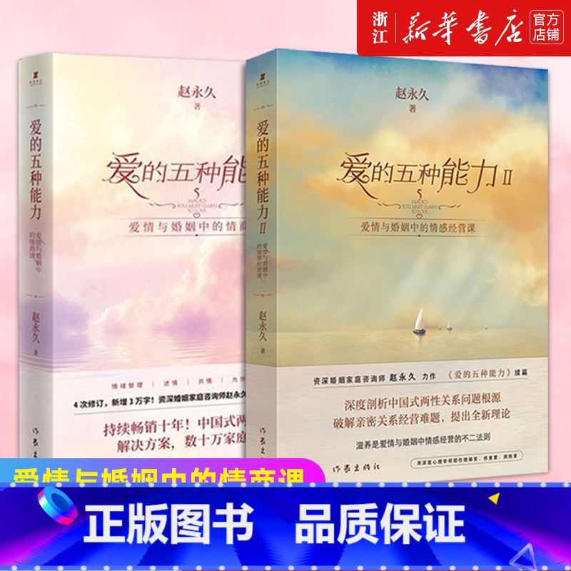 [套装3册]爱自己的100种方式(趣玩安静书)+爱的五种能力I+Ⅱ [正版]任选套装2册爱的五种能力I+Ⅱ 爱情与婚姻中