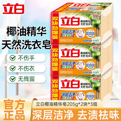 [共6大块]立白椰油精华洗衣皂205g*2块*3组肥皂去渍祛味易漂耐用不伤手易漂洗深层洁净