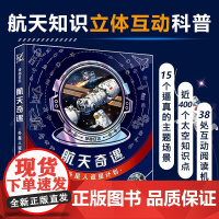 神秘日志航天奇遇外星人返星计划7岁+儿童AR立体互动科普书宇宙探索15个逼真的主题场景设定400个太空知识38处互动阅读