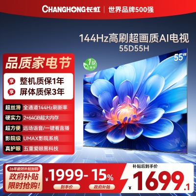 长虹55D55H 55英寸144Hz高刷新 云帆AI影像 60W峰值功率音响 超高清4K平板电视政府补贴