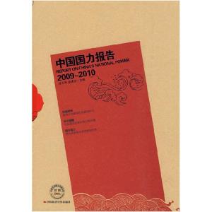 正版新书]中国国力报告(2009-2010)连玉明,武建忠 主编978751