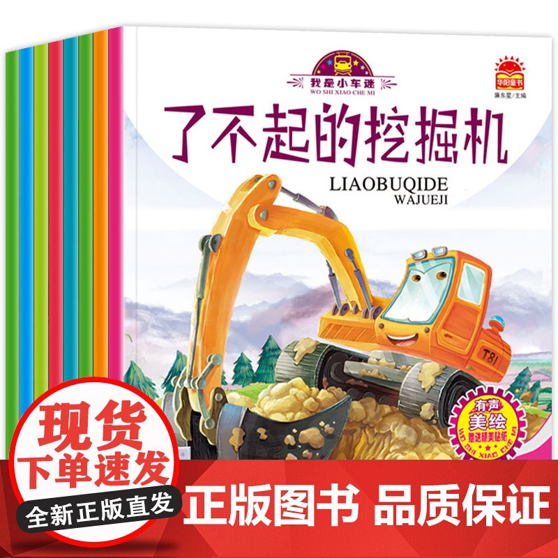 儿童工程车绘本全套8册汽车故事绘本科普认知 幼儿图书2-3-4-5-6岁幼儿园适合两三岁宝宝看的书籍 关于车车经典必读老