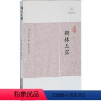 [正版]鹤林玉露 (宋)罗大经撰 著 中国古典小说、诗词 文学 上海古籍出版社 图书