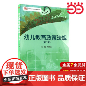 幼儿教育政策法规(第二版).周小虎/9787567561762华东师范大学出版社