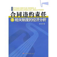 正版新书]合同违约责任及相关制度的经济分析施文泼 著97875095