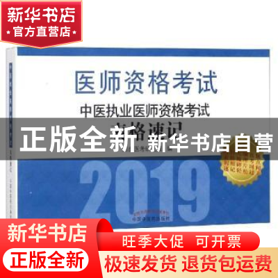 正版 中医执业医师资格考试表格速记 阿虎医考研究组编 中国中医