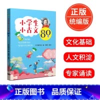 [正版]小学生小古文80篇新编小学生小古文阅读与训练一二三四五六年级上下册小学通用必背经典启蒙课背诵书备考小古文读物