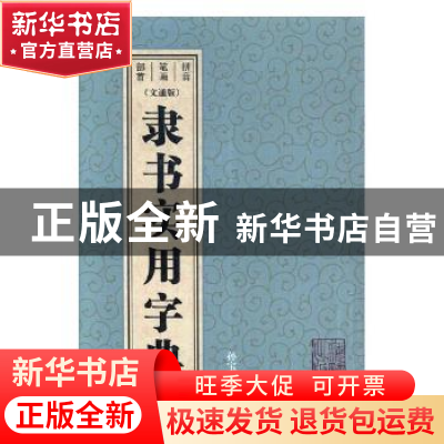 正版 隶书实用字典:文通版 孙宝文编 上海辞书出版社 9787532649