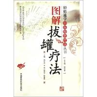 正版新书]图解拔罐疗法/轻松速学中医特色疗法丛书郭长青//车睿/