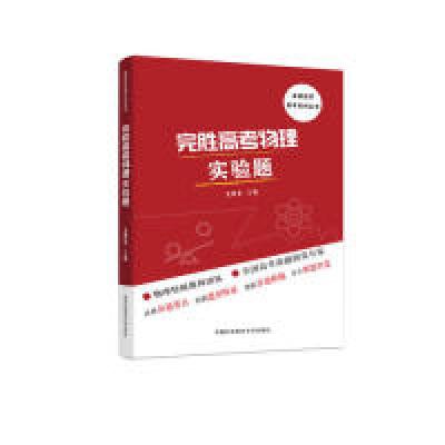 正版新书]完胜高考物理实验题沈典俊9787312045950