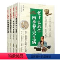 [正版]4册老中医教你二十四节气养生+单味中药去心火+四季养生不生病+胃肠病调养之道 一家人的中医养生小金方 养生书籍