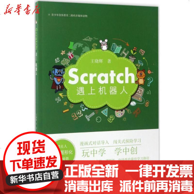 新华书店-正版Scratch遇上机器人：喵星人创意图形化编程秘籍王晓辉济南出版社9787548824954书籍