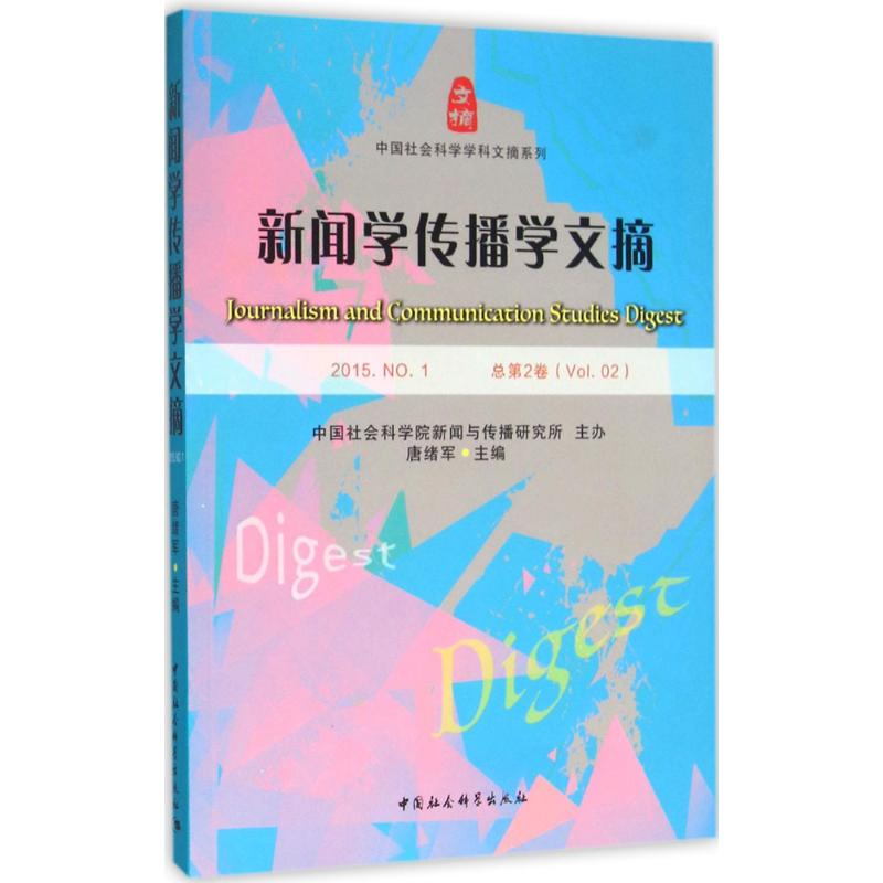 醉染图书新闻学传播学文摘9787516174562
