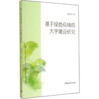 正版新书]基于绿色视角的大学建设研究侯爱荣9787516146385