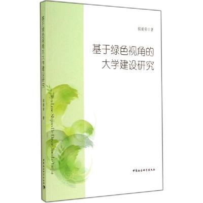 正版新书]基于绿色视角的大学建设研究侯爱荣9787516146385