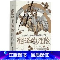 [正版]书店 书籍翻译的危险:清代中国与大英帝国之间两位译者的非凡人生 鸦片战争国际关系外交史清史近代史