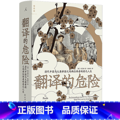 [正版]书店 书籍翻译的危险:清代中国与大英帝国之间两位译者的非凡人生 鸦片战争国际关系外交史清史近代史