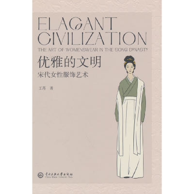 正版新书]优雅的文明:宋代女性服饰艺术王苒 著9787566024855