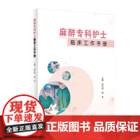 麻醉专科护士临床工作手册 张可贤杨青主编 2021年1月培训教材