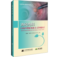 音像消化内科专科护理服务能力与管理指引杨民慧